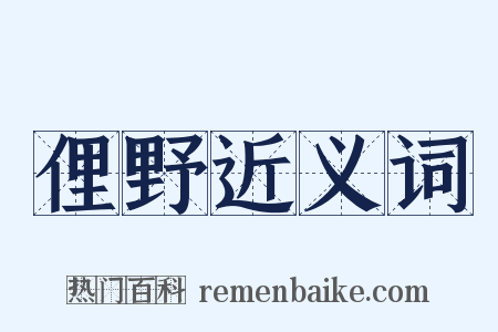 俚野近义词是什么意思的图片